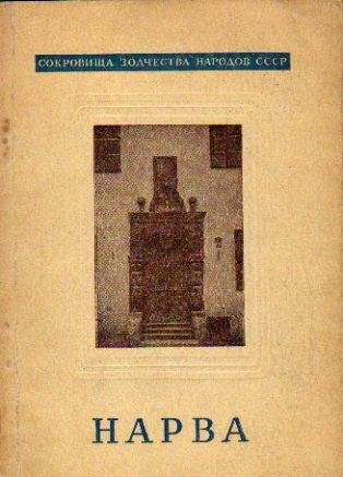 Нарва (Косточкин В.) 1948 г. #1