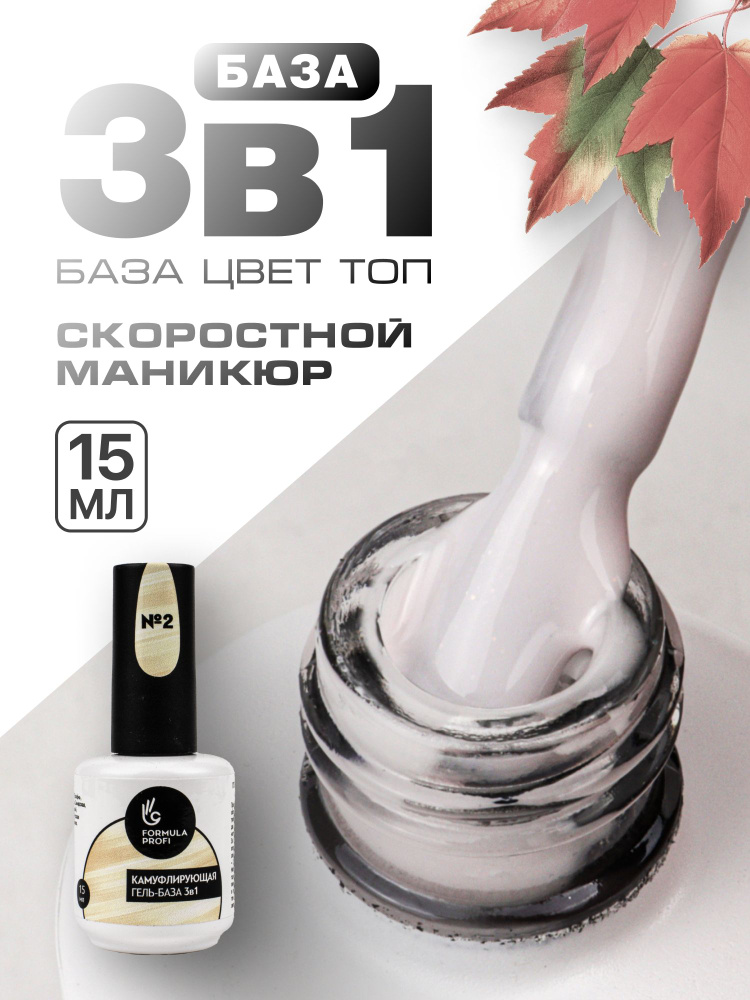 Formula Profi, Гель-база каучуковая камуфлирующая 3 в 1 №2, 15 мл  #1