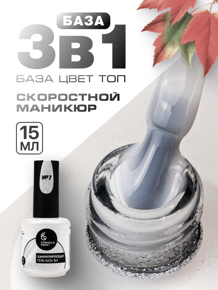 Formula Profi, Гель-база каучуковая камуфлирующая 3 в 1 №07, 15 мл  #1