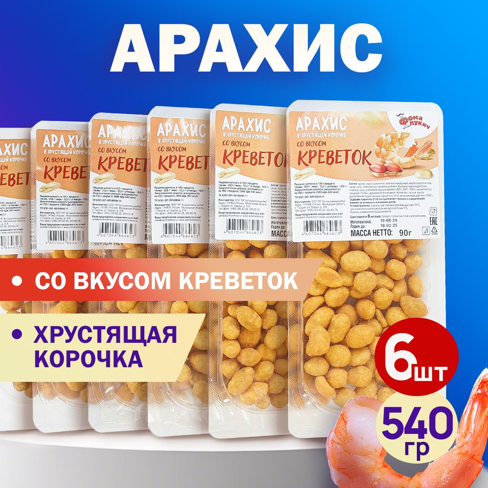 Арахис в хрустящей корочке КРЕВЕТКА 540гр. #1