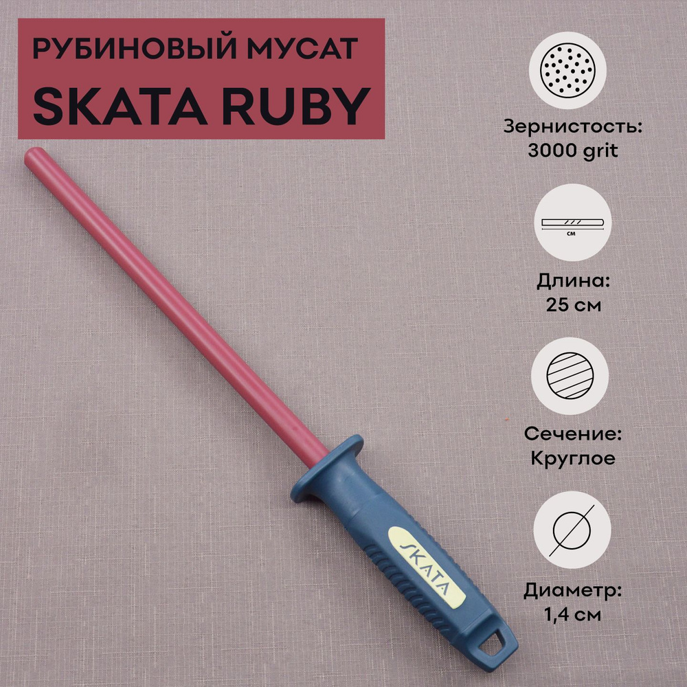 Мусат из рубиновой керамики 25 см, SKATA RUBY #1