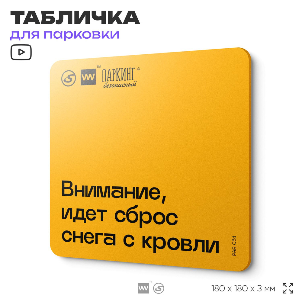 Табличка с правилами парковки "Внимание, идет сброс снега с кровли" 18х18 см, SilverPlane x Айдентика #1