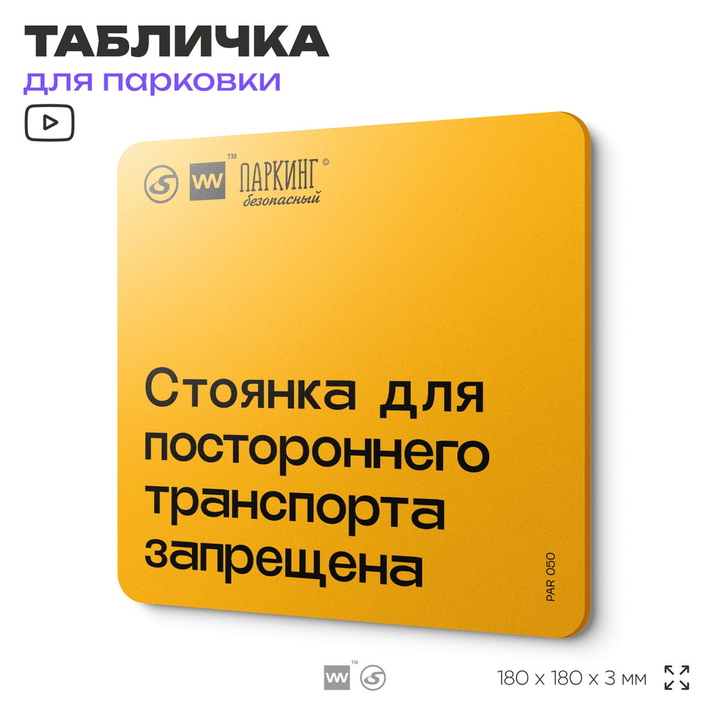 Табличка с правилами парковки "Стоянка для постороннего транспорта запрещена" 18х18 см, SilverPlane x #1