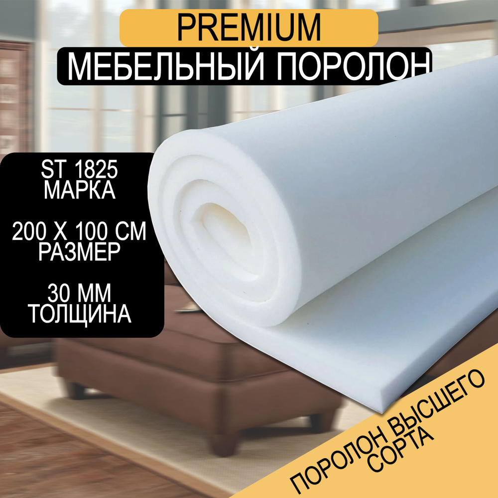 Мебельный поролон Шумология Premium ST1825 2000*1000*30 / мебельный наполнитель  #1