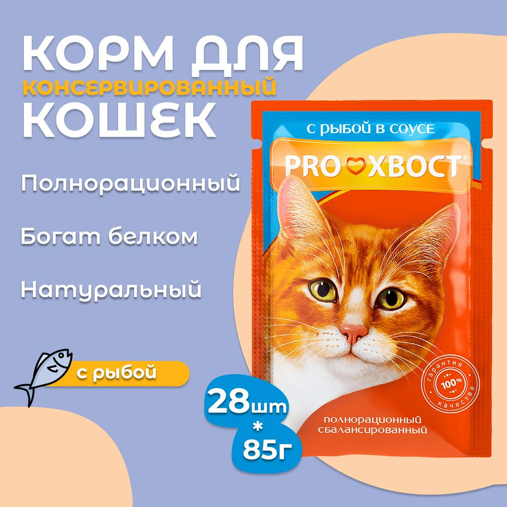 Корм для кошек ProХвост / Прохвост 85гр*28шт ПАУЧ с рыбой в соусе  #1