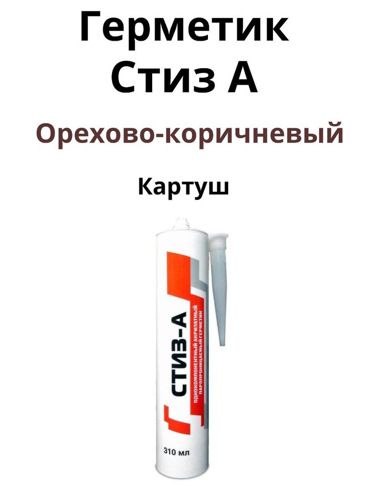 Герметик СТИЗ А0,44 кг картуш, RAL8011 орехово-коричневый #1