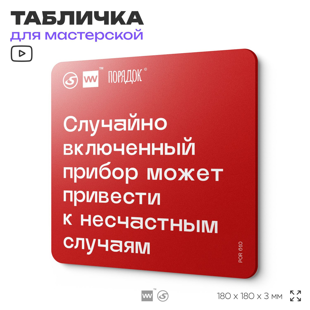 Табличка с правилами пожарной безопасности "Случайно включенный прибор может привести к несчастным случаям", #1