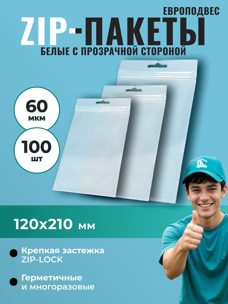 Пакет Zip-Lock 12*21 см с прозрачной стороной, европодвес (60 мкм) - 100 шт.  #1