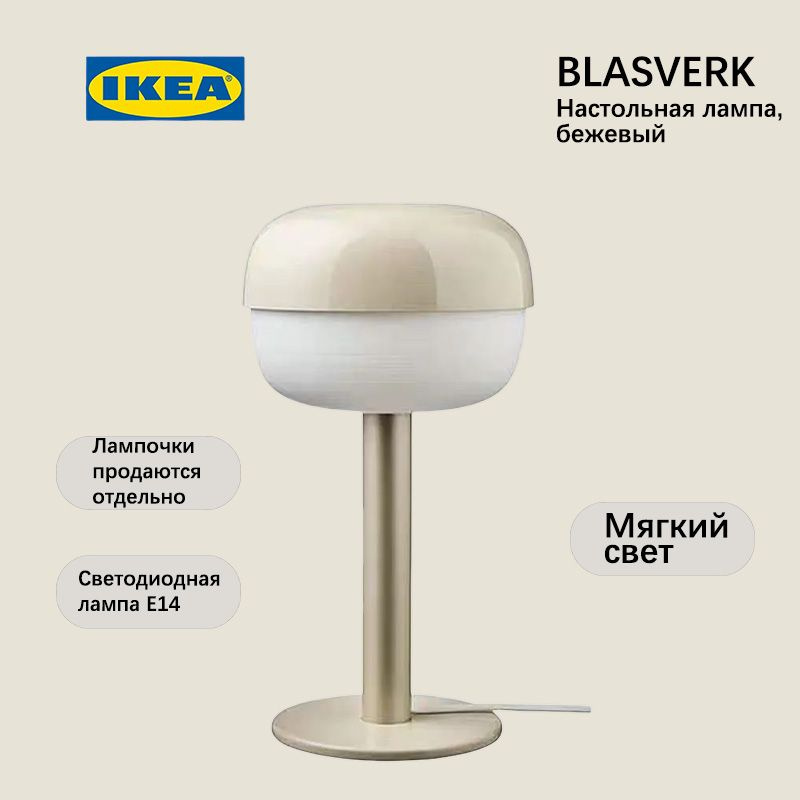 IKEA, BLASVERK, бежевая настольная лампа высотой 36 см со светодиодной лампочкой и штекером преобразователя. #1