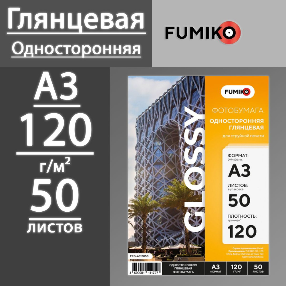 Фотобумага FUMIKO глянцевая односторонняя 120 г, А3, 50 листов  #1