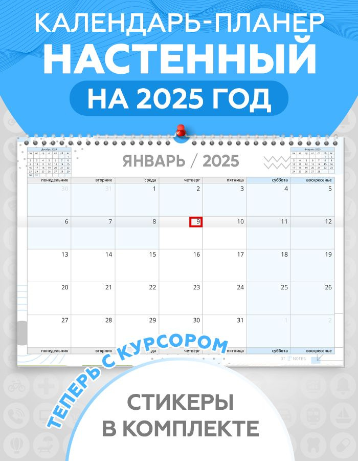 Календарь планер настенный перекидной на 2025 год для заметок, с наклейками для планирования в комплекте, #1