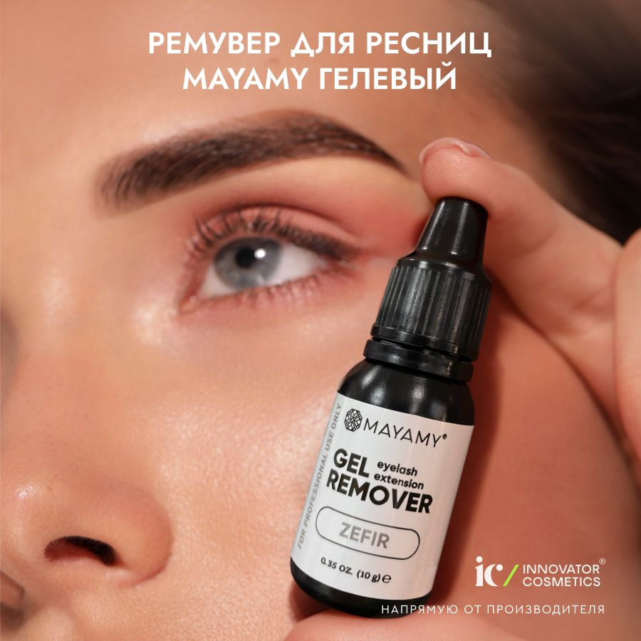 Innovator Cosmetics Ремувер для снятия ресниц MAYAMY Zefir гелевый,10г.  #1