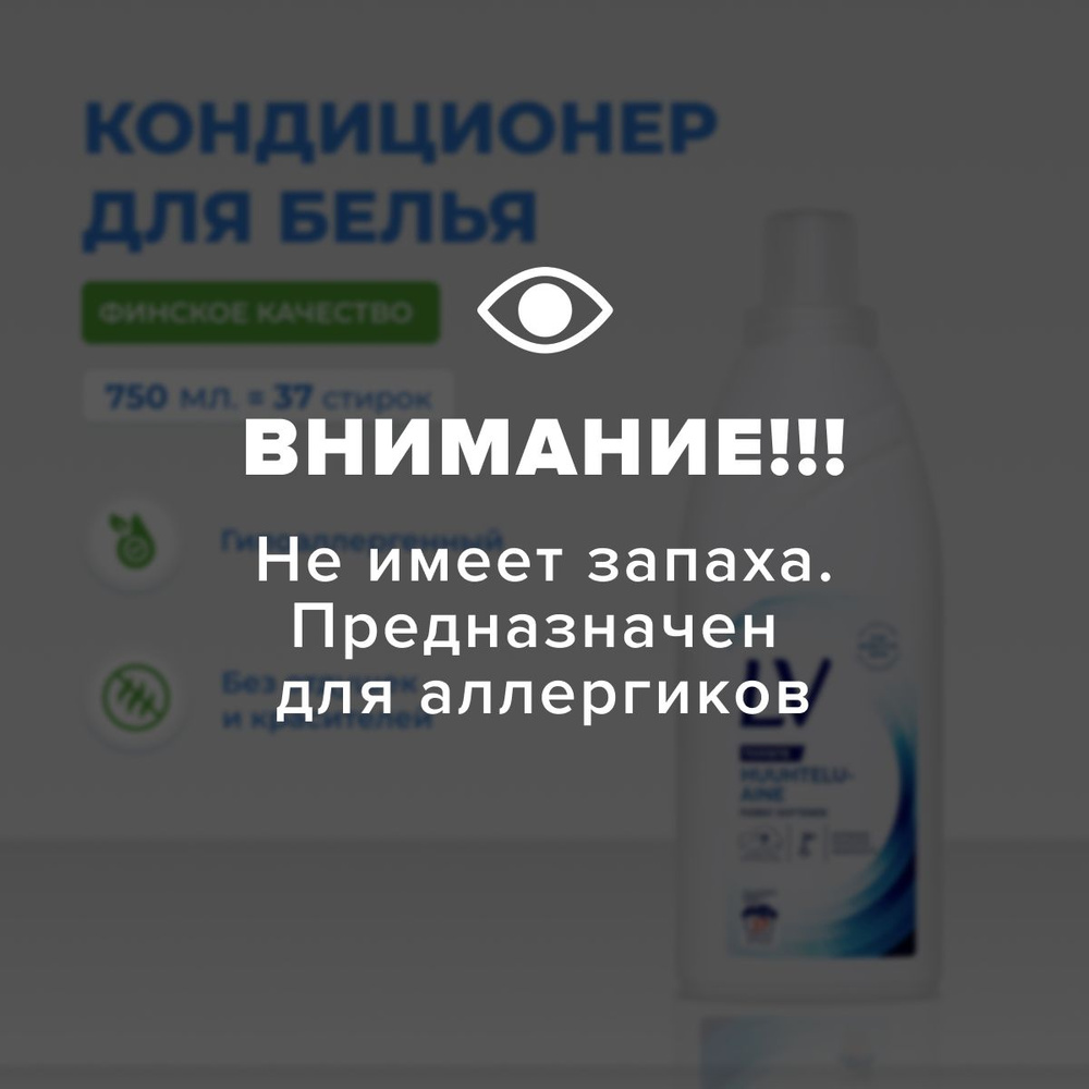 LV Кондиционер для белья: ополаскиватель без запаха, концентрат /750 мл  #1