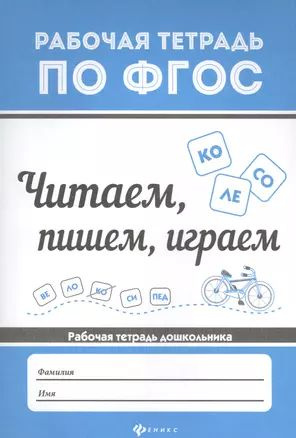 Читаем, пишем, играем #1