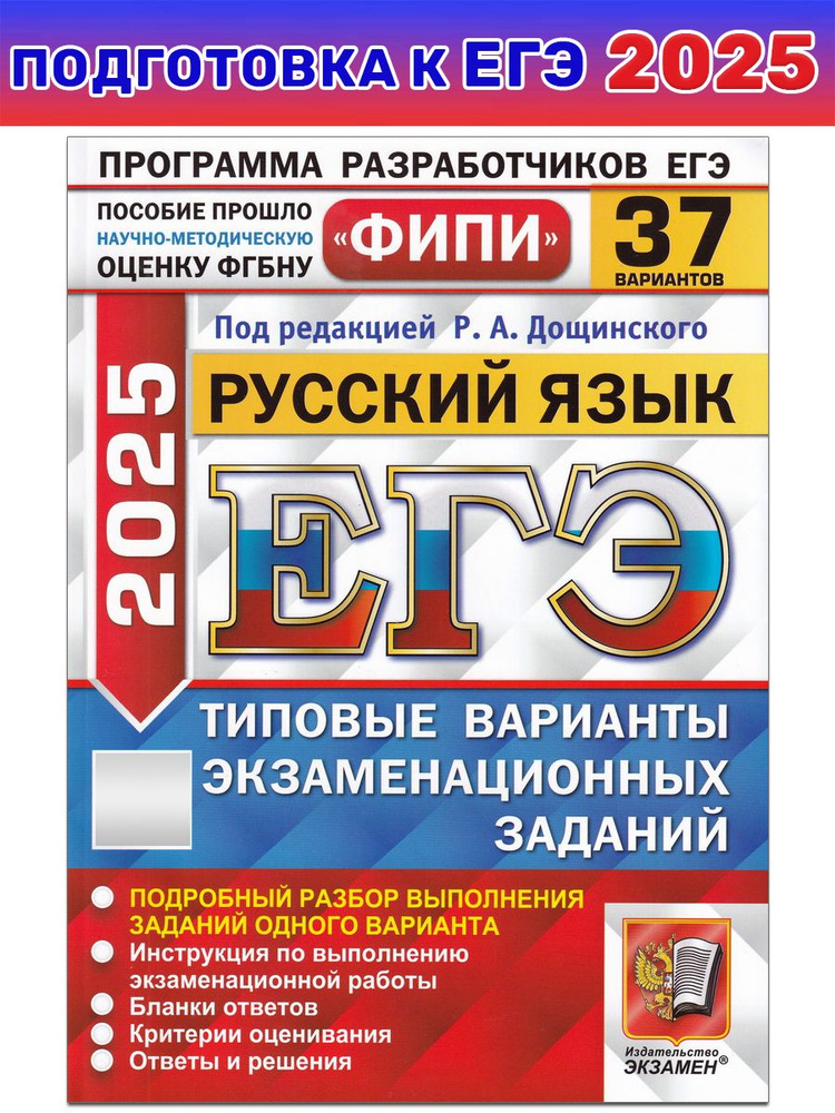 ЕГЭ-2025. Русский язык. 37 вариантов. Типовые варианты экзаменационных заданий | Дощинский Роман Анатольевич #1