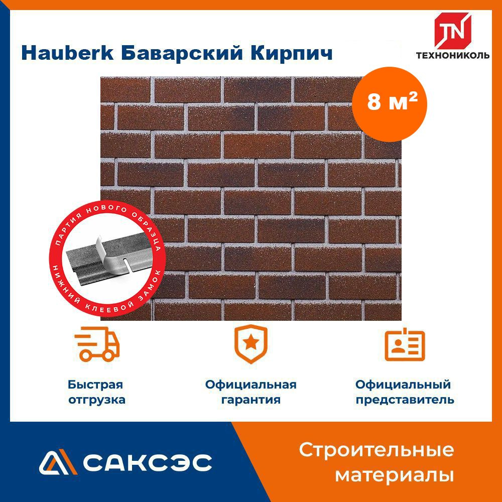 Фасадная плитка ТЕХНОНИКОЛЬ Hauberk (Хауберк) Баварский Кирпич, 8 м2, 4 уп.  #1