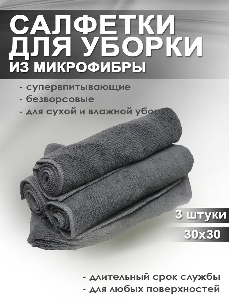 Салфетка из микрофибры для уборки,30х30см,3шт серая #1