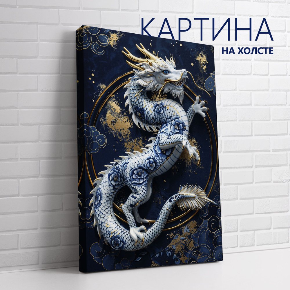 PRO Картины Картина "Китайский фарфор. Китайский дракон", 30 х 20 см  #1