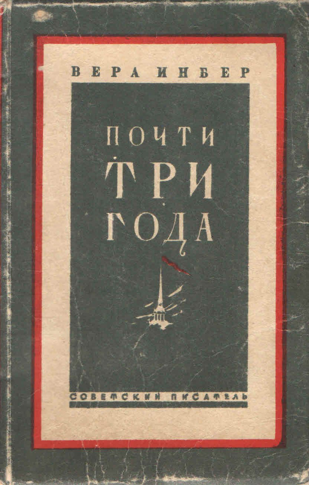 Почти три года. Ленинградский дневник | Инбер Вера #1