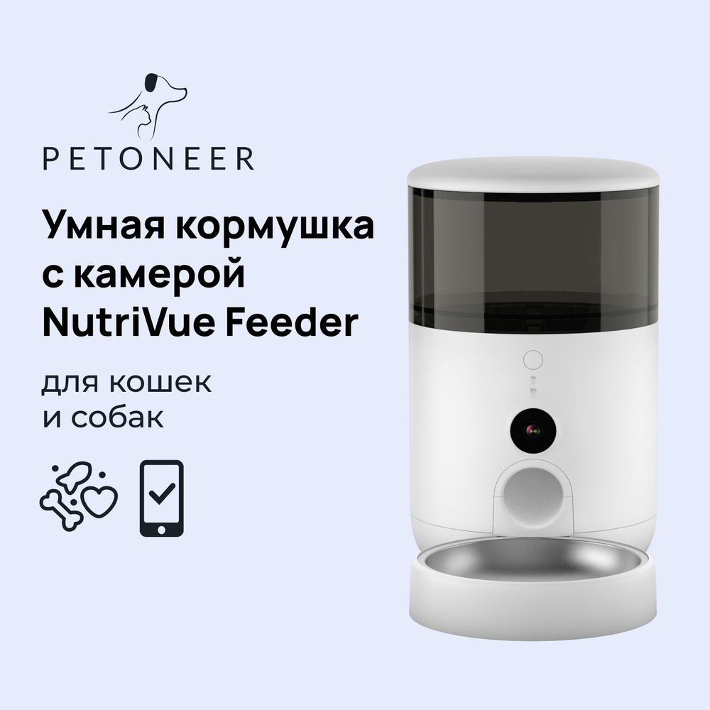 Умная автоматическая кормушка с WiFi и камерой для кошек и собак Petoneer NutriVue Feeder  #1