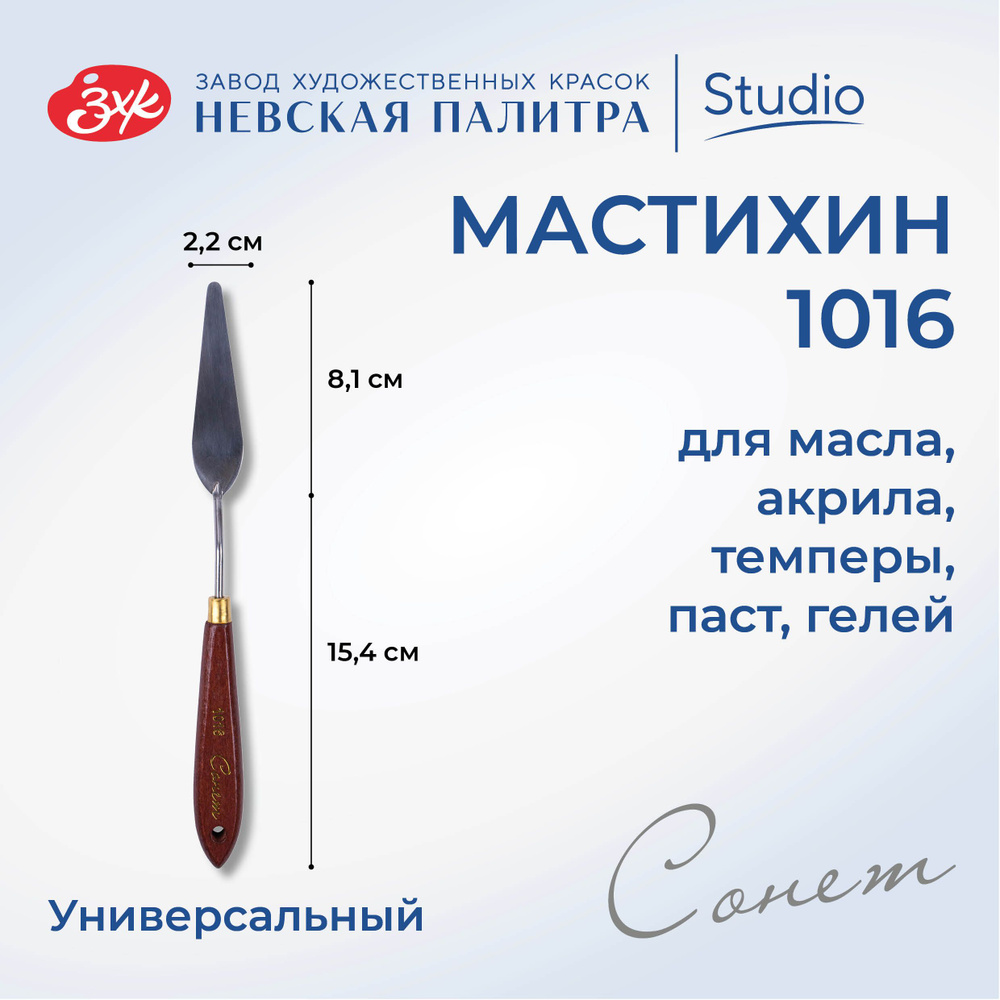 Мастихин художественный Невская палитра Сонет №1016 DK29010  #1