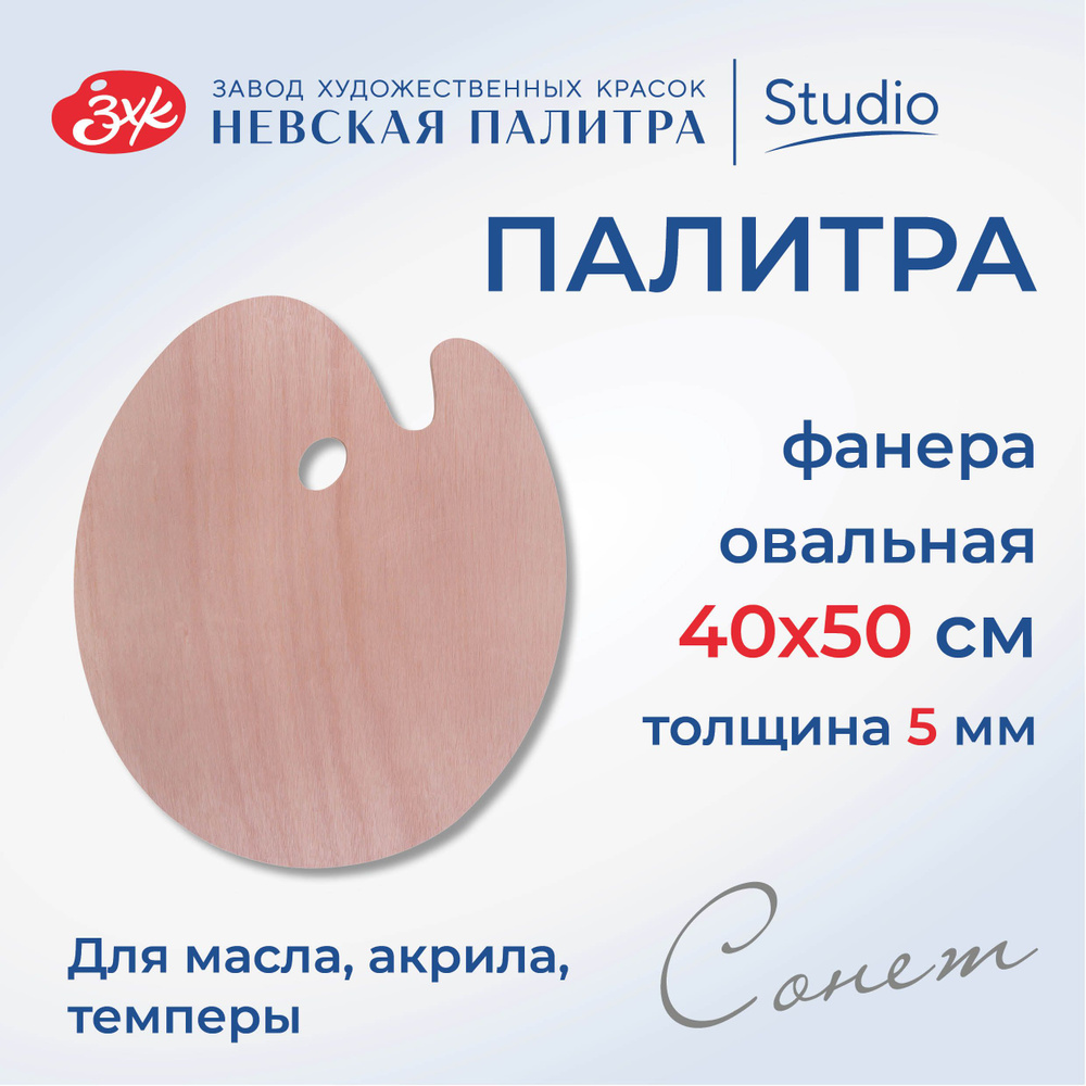 Палитра овальная Невская палитра Сонет, 40х50 см, ДВП и фанера DK18424  #1