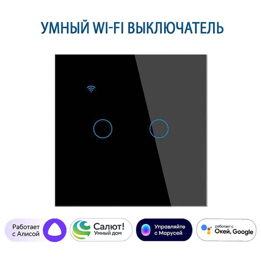 Умный выключатель с Алисой, сенсорный выключатель с Wi-Fi двухклавишный черный, подключение с нулем и #1