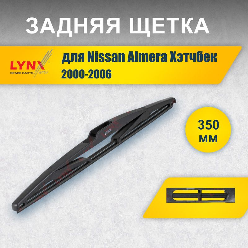 Задний дворник 350 мм для Nissan Almera Хэтчбек 2 N16 2000-2006 / задняя щетка стеклоочистителя 35 см #1