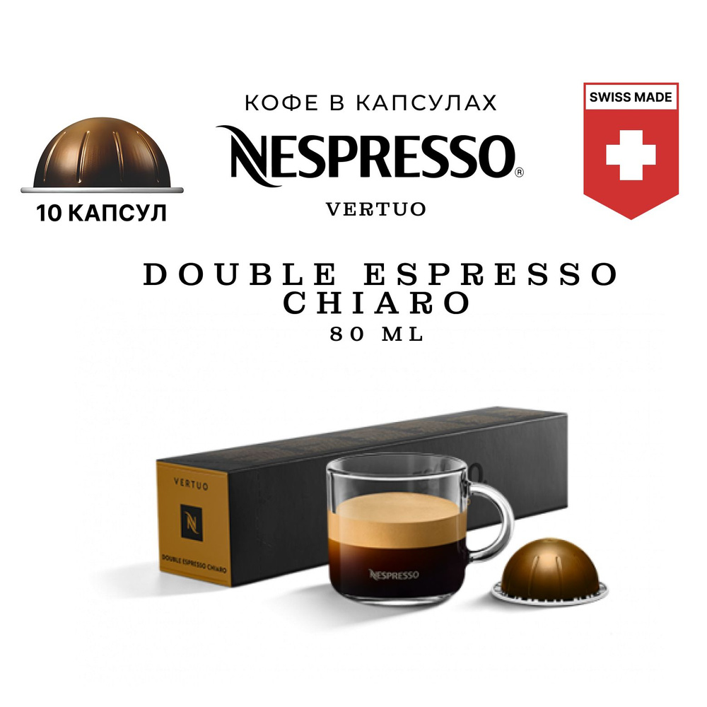 Кофе в капсулах Nespresso Vertuo бленд Double Espresso Chiaro, 10 капсул, обьем чашки 80 мл  #1