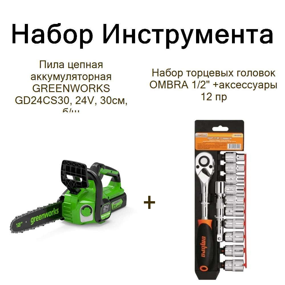 Пила цепная аккумуляторная GREENWORKS GD24CS30, 24V, 30см, б/щ+Набор торцевых головок OMBRA 1/2" +аксессуары #1