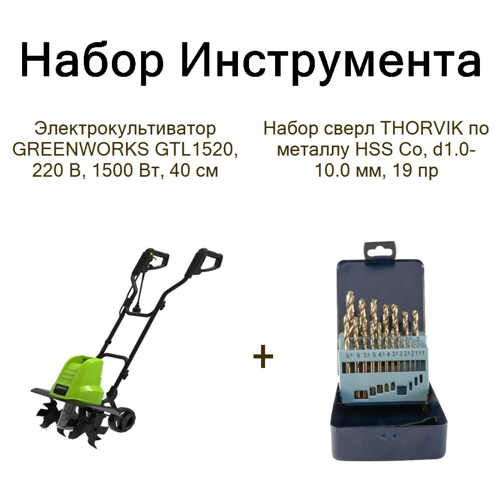 Электрокультиватор GREENWORKS GTL1520, 220 В, 1500 Вт, 40 см+Набор сверл THORVIK по металлу HSS Co, d1.0-10.0 #1