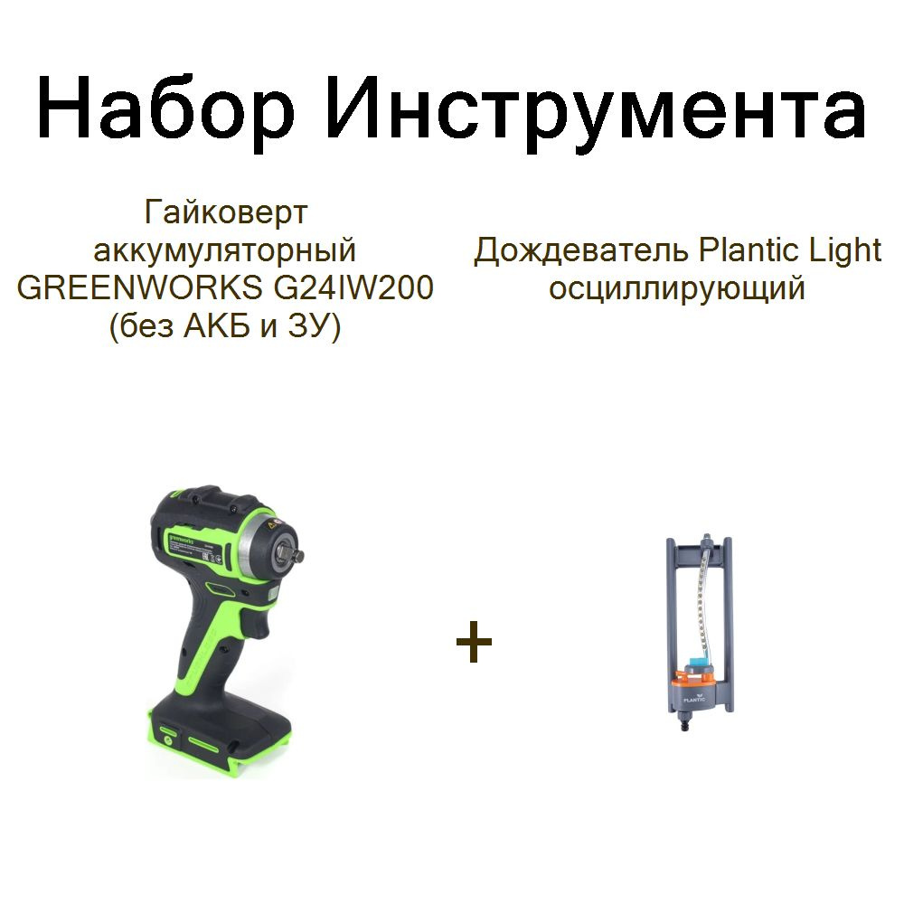 Гайковерт аккумуляторный GREENWORKS G24IW200 (без АКБ и ЗУ)+Дождеватель Plantic Light осциллирующий  #1