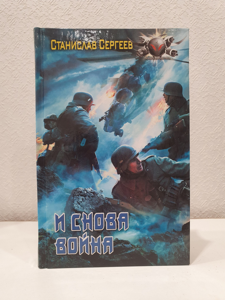 И снова война./Станислав Сергеев. | Сергеев Станислав #1