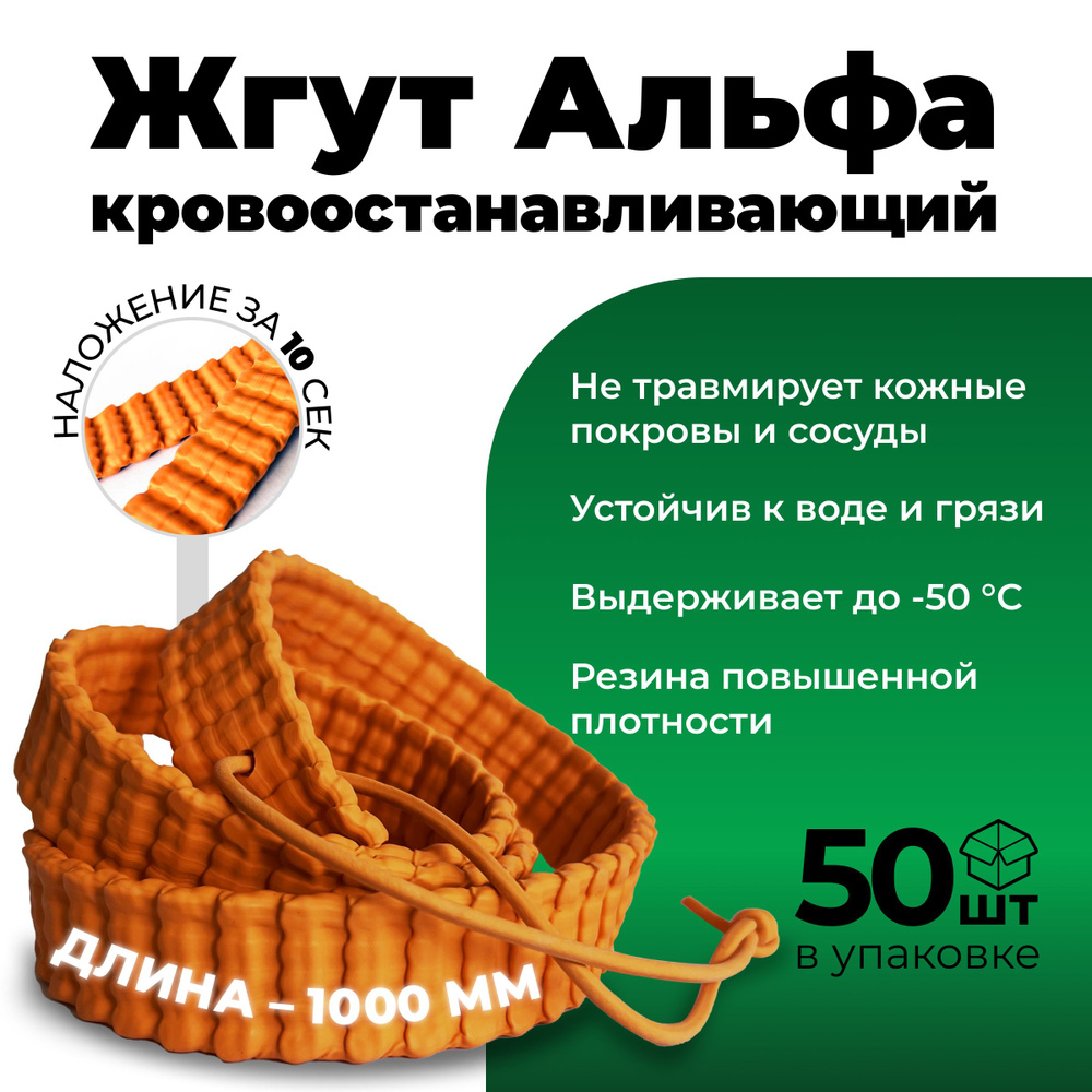 Жгут 100 см. (50 шт.) из резины рифленый "Альфа (1000+/-50 мм) #1