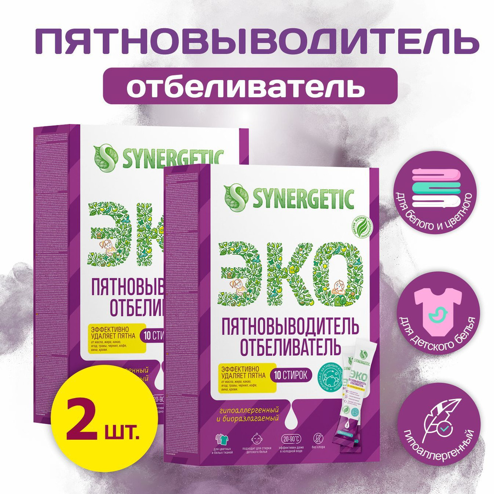 Пятновыводитель-отбеливатель Synergetic 2 упаковки, 10 стирок  #1