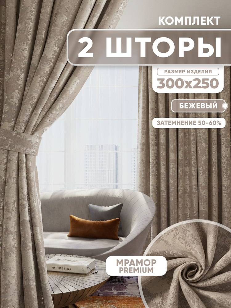  Комплект штор 250х600см, бежевый #1