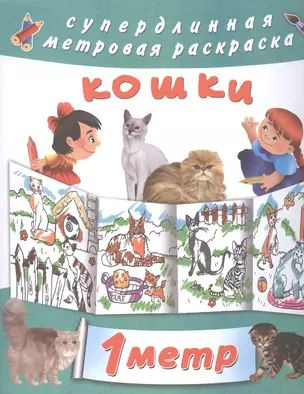 4 метра раскрасок для супердевочки: Кошки. Метровая раскраска (комплект из 4 книг)  #1