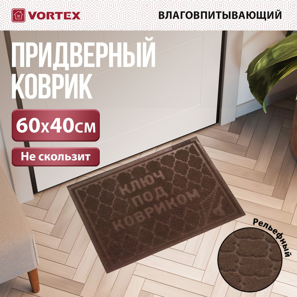 Коврик придверный Vortex Comfort "Ключ под ковриком", влаговпитывающий, цвет: коричневый, 40 х 60 см #1