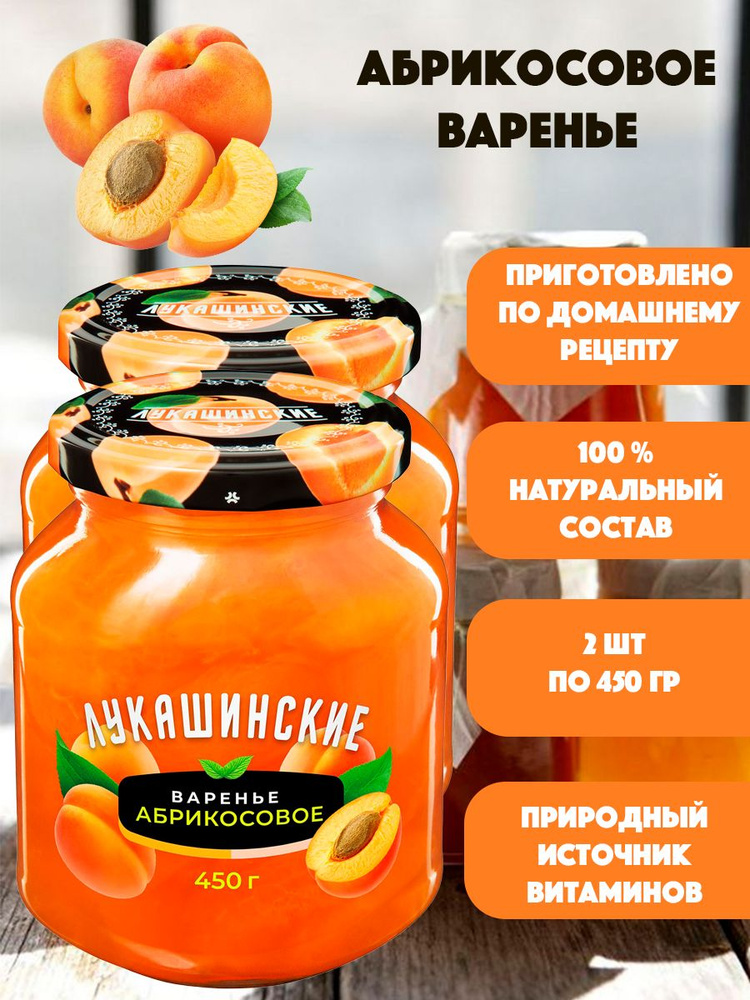 Варенье Абрикосовое "Лукашинские" 2шт по 450гр #1