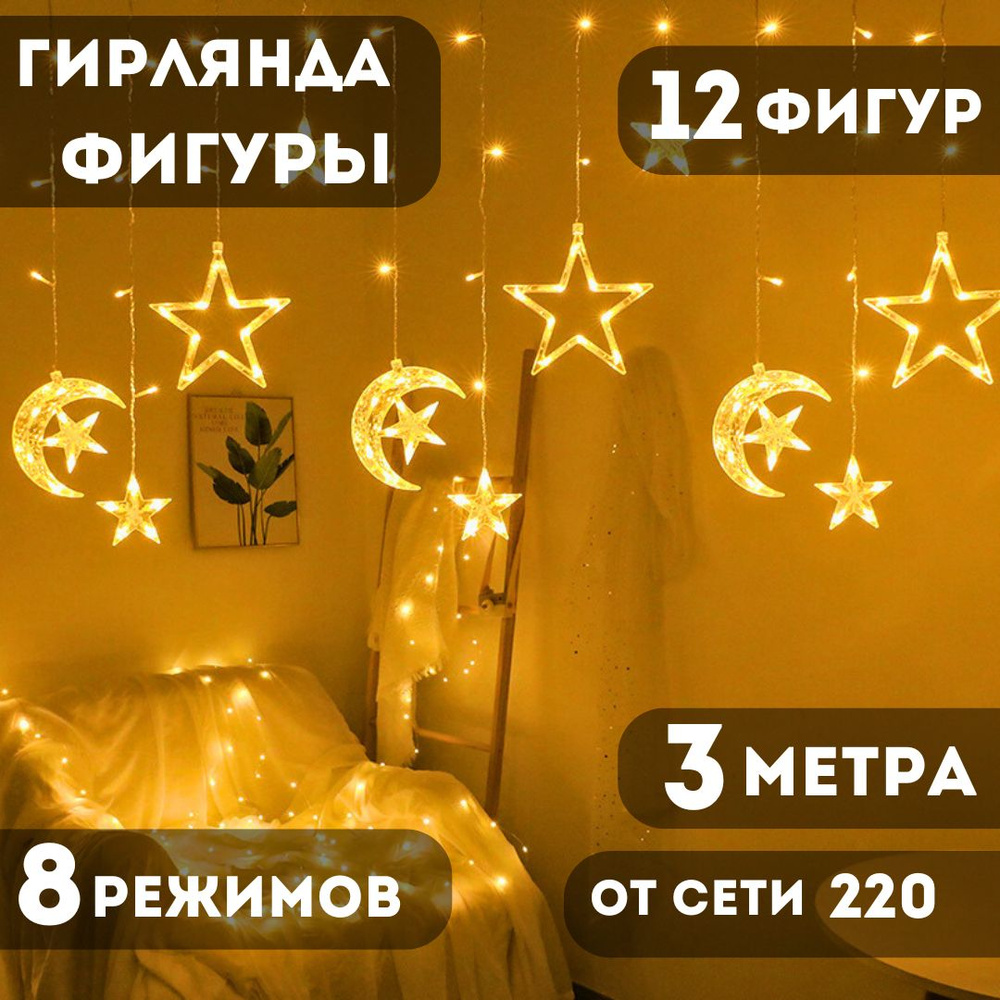 Гирлянда луна 3м 12 фигур. От сети 220В #1