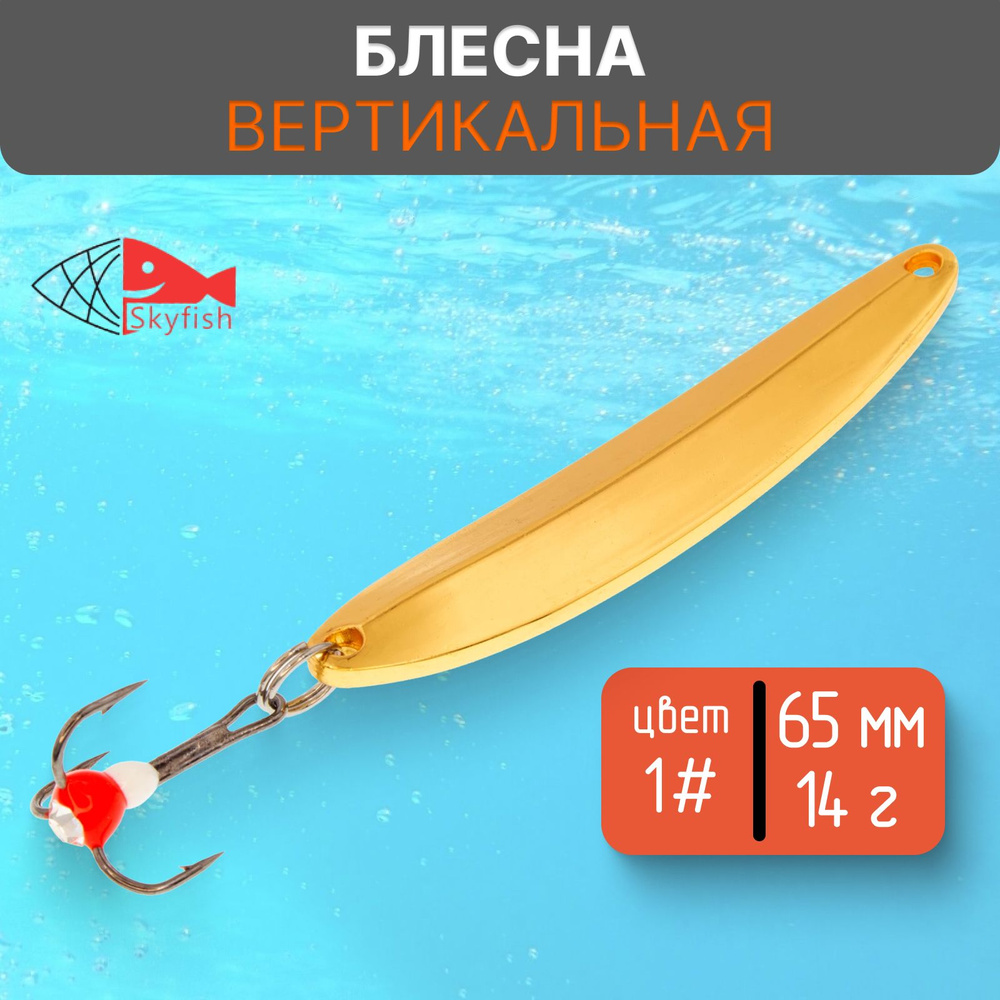 Блесна вертикальная зимняя SkyFish 65 мм, 14 г, цвет 1# #1