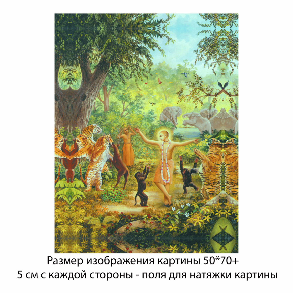 Холст без подрамника "Господь Чайтанья танцует с тиграми" 50х70 с полями для натяжки/Холст с Кришной/ #1