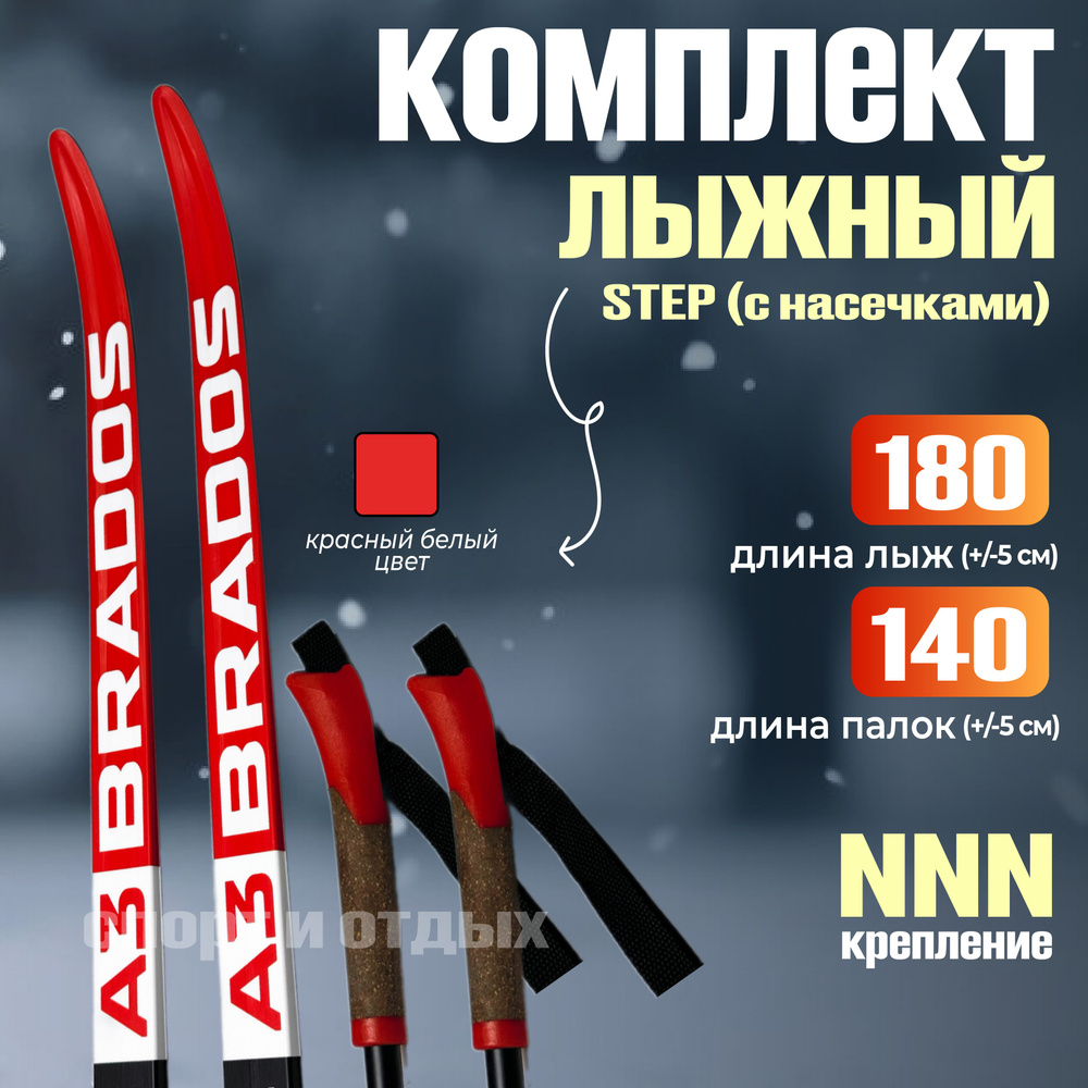 Комплект лыжный с насечками STC Brados Active A3 (Step, 180/140 (+/-5 см), крепление: NNN) красно-черный #1