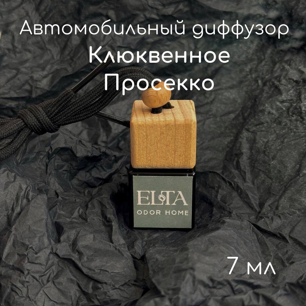 ELTA odor home Ароматизатор автомобильный, Клюквенное Просекко (Cranberry Prosecco), 7 мл  #1