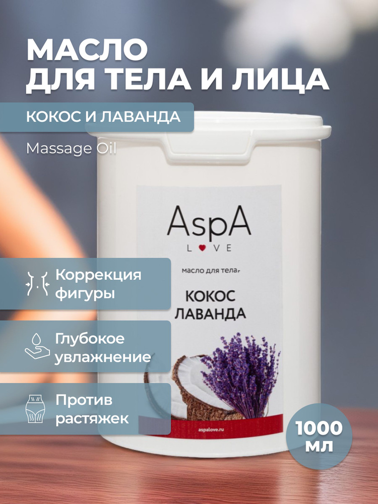 AspA Love Косметическое масло для массажа кокосовое рафинированное Лаванда 900 гр  #1