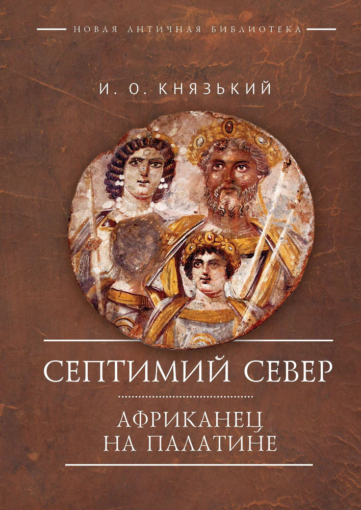 Септимий Север. Африканец на Палатине. | Князький Игорь Олегович  #1