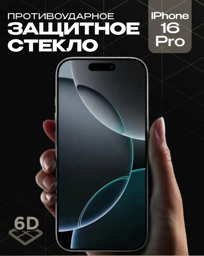 Защитное стекло айфон 16pro #1