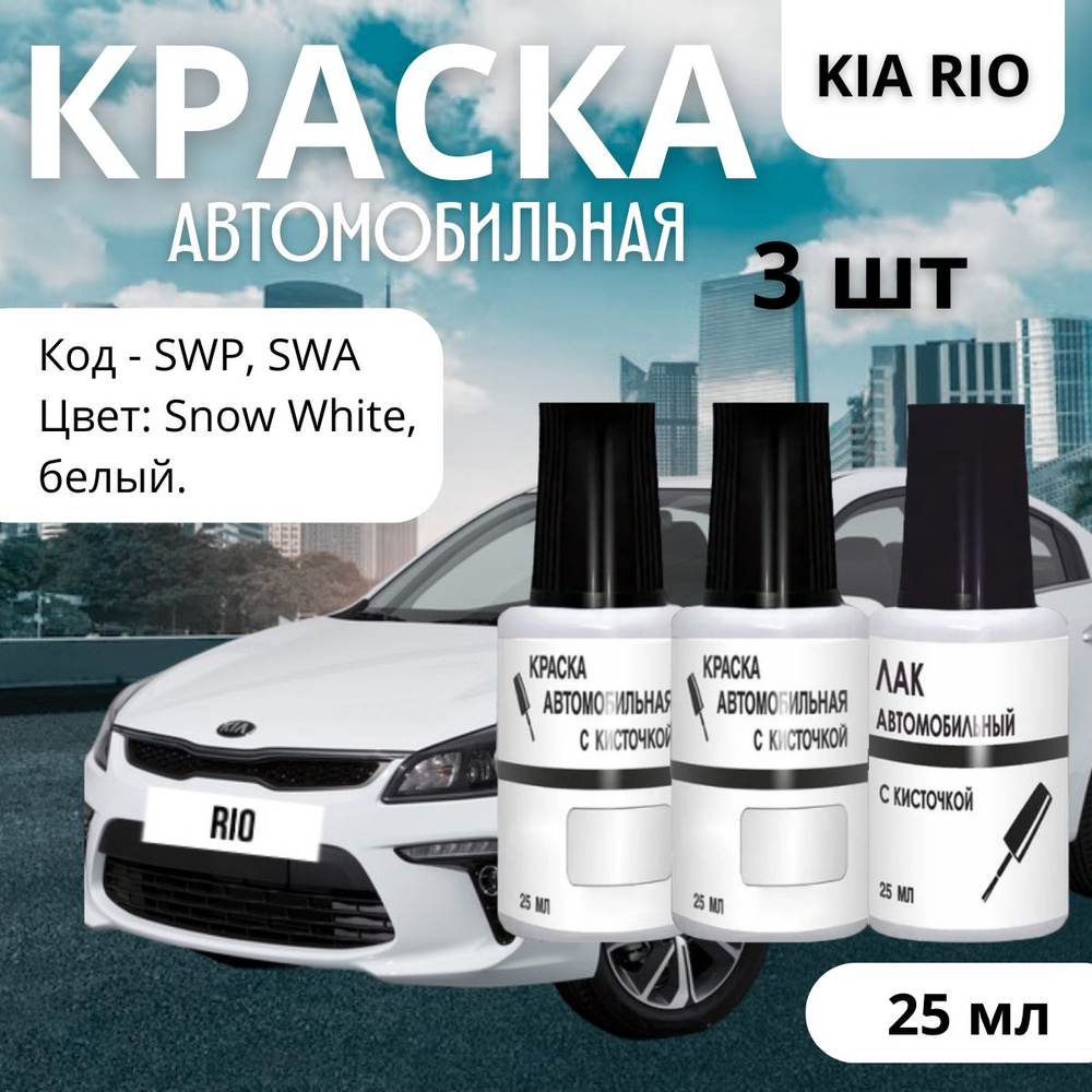 Подкраска для сколов и царапин авто Kia Rio, SWP, SWA - Snow White (Базовая краска, Перламутровый трехслойный, #1