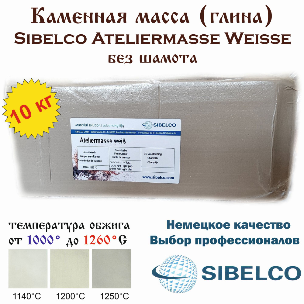 Каменная масса Sibelco Ateliermasse Weiss /брикет 10,0 кг/ #1