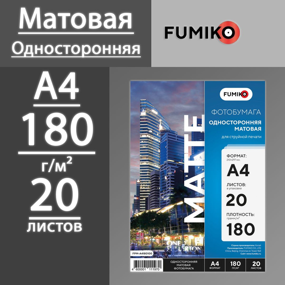 Фотобумага FUMIKO матовая односторонняя 180 г, А4, 20 листов #1